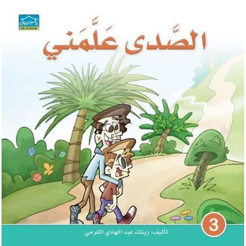 دارالزينات: الصدى علمني - دار الزينات