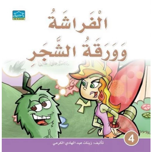 دارالزينات:الفراشة وورق الشجر دارالزينات:الفراشة وورق الشجر