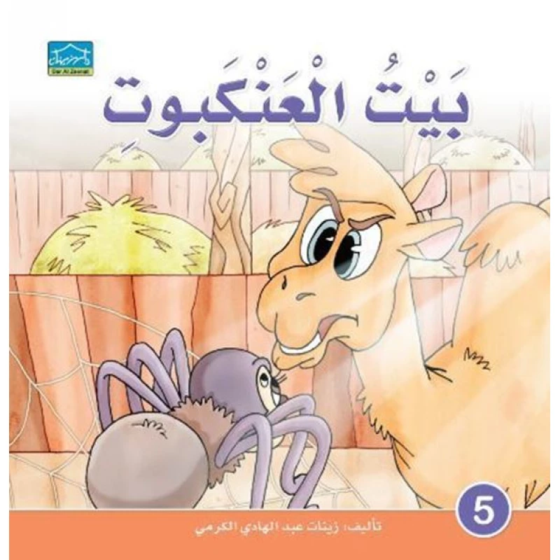 دارالزينات:بيت العنكبوت - دار الزينات