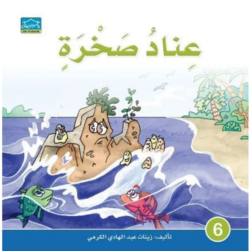 Dar Alzeenat: Stubborn Rock - Dar Al-Zeenat