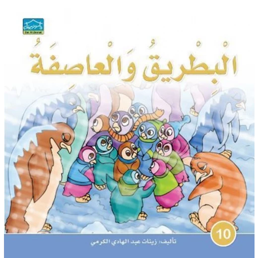 Dar Alzeenat: The Penguin and The Storm Dar Alzeenat: The Penguin and The Storm