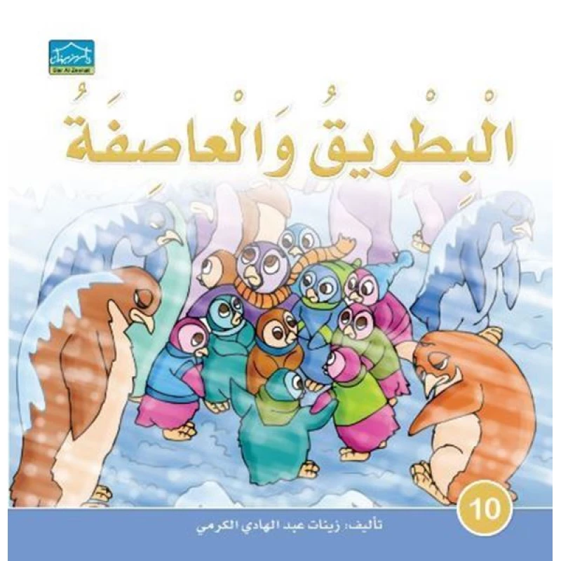 Dar Alzeenat: The Penguin and The Storm - Dar Al-Zeenat
