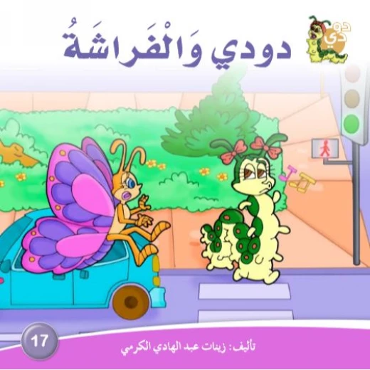 دارالزينات: دودي والفراشة دارالزينات: دودي والفراشة