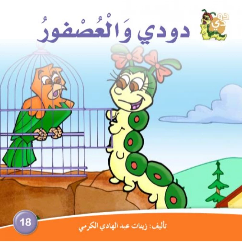 دار الزينات: دودي والعصفور - دار الزينات