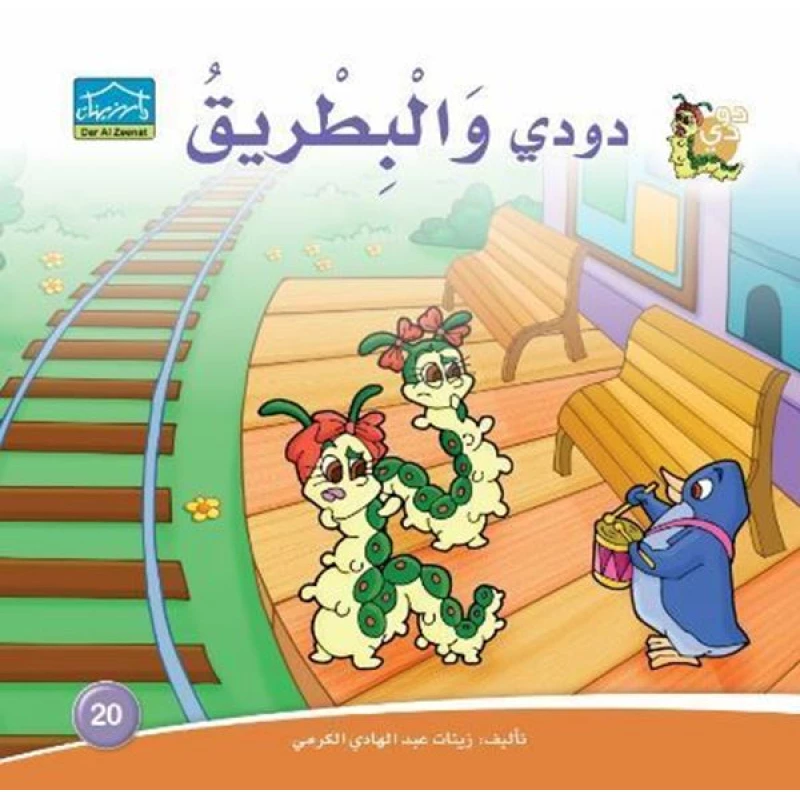 دارالزينات: دودي والبطريق - دار الزينات