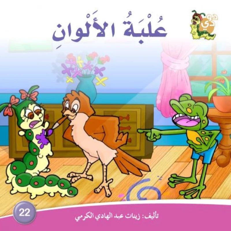 دارالزينات: علبة الألوان - دار الزينات