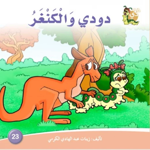 دار الزينات: دودي والكنغر دار الزينات: دودي والكنغر
