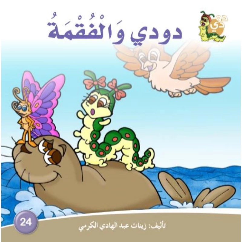 Dar Alzeenat: Dodo and the Seal - Dar Al-Zeenat