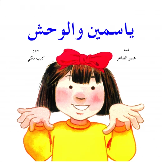 قصة ياسمين والوحش من دار الياسمين قصة ياسمين والوحش من دار الياسمين