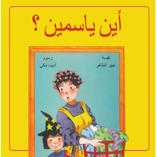 أين ياسمين أين ياسمين
