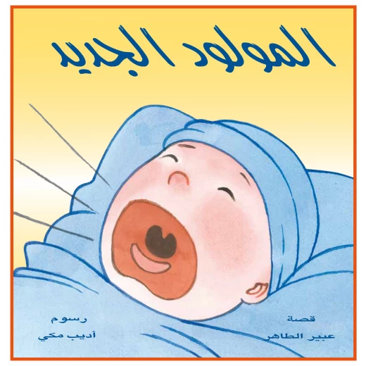المولود الجديد المولود الجديد