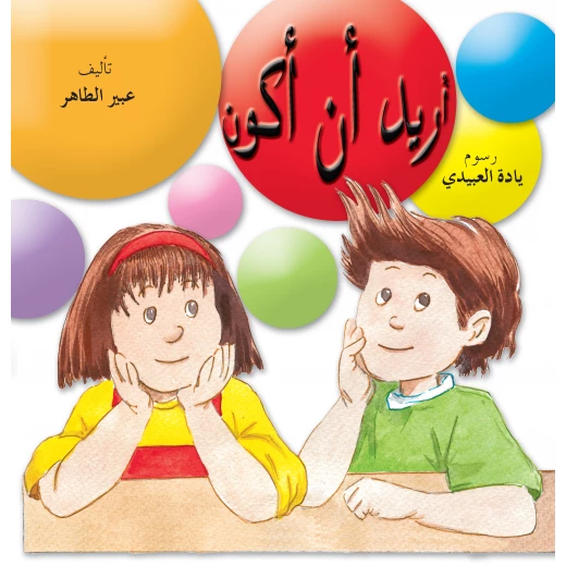 قصة أريد أن أكون من دار الياسمين قصة أريد أن أكون من دار الياسمين