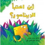أين اختبأ الديناصور - دار الياسمين