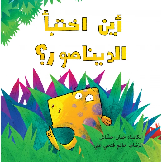 أين اختبأ الديناصور أين اختبأ الديناصور