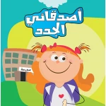 أصدقائي الجدد - دار الياسمين