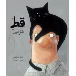 قصة القط شقي جداً, غلاف صلب, من دار الياسمين - دار الياسمين