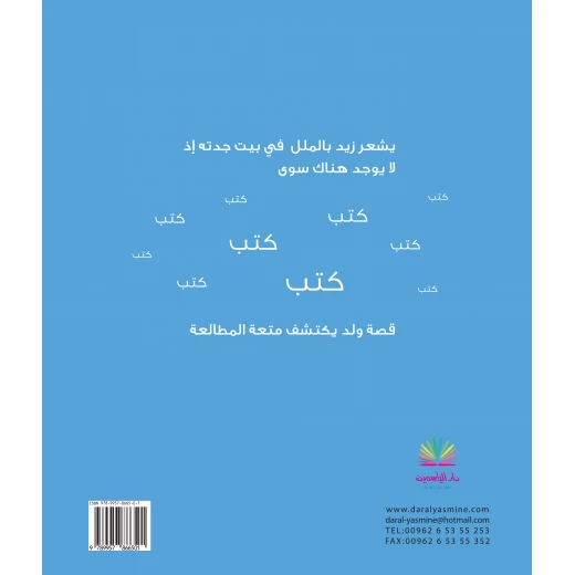 قصة وجدت كنزا + عدنان وطبق رمضان + حذاء نديم من دار الياسمين - دار الياسمين - Image 2