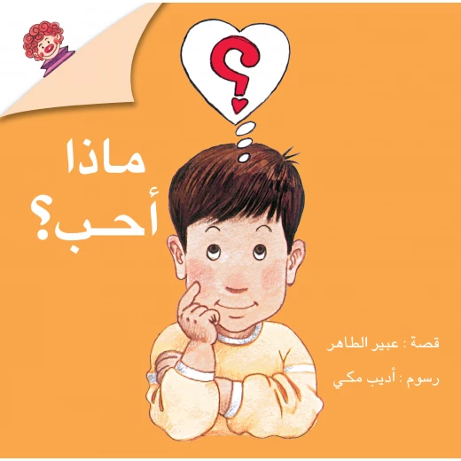 قصة ماذا أحب؟ من دار الياسمين قصة ماذا أحب؟ من دار الياسمين