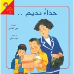  حذاء نديم  - دار الياسمين