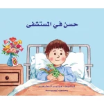 حسن في المستشفى - دار الياسمين