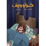 خويييف - دار الياسمين