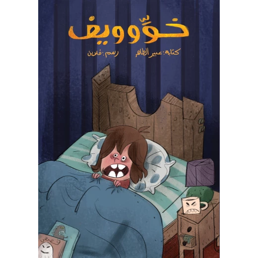 خويييف خويييف