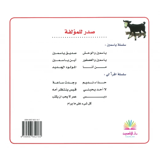 قصة دبس من دار الياسمين - دار الياسمين - Image 2