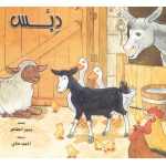 قصة دبس من دار الياسمين - دار الياسمين