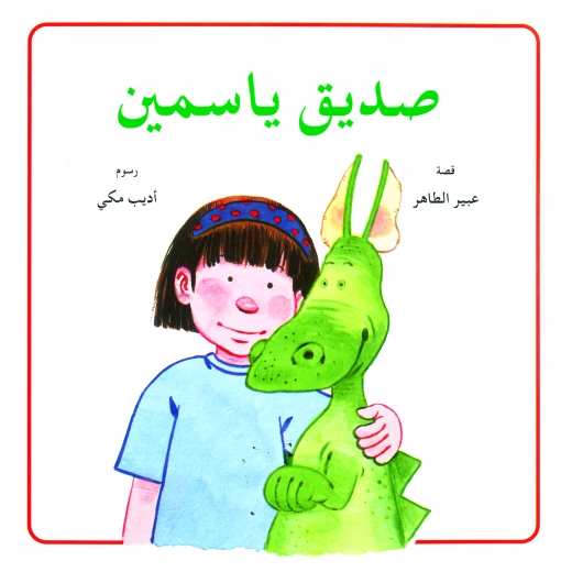 صديق ياسمين صديق ياسمين