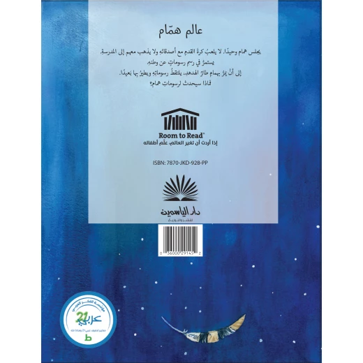 قصة عالم همام-قصة اطفال تحدث عن الحنين, الطفولة, الصداقة, النمو الشخصي من عمر 3 الى 6 سنوات من دار الياسمين - دار الياسمين - Image 2