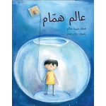 قصة عالم همام-قصة اطفال تحدث عن الحنين, الطفولة, الصداقة, النمو الشخصي من عمر 3 الى 6 سنوات من دار الياسمين - دار الياسمين