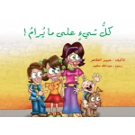 قصة كل شيء على ما يرام من دار الياسمين - دار الياسمين
