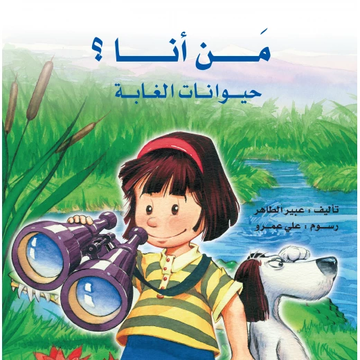 من أنا؟ حيوانات الغابة قصة أطفال تفاعلية في كل صفحة جزء مطوي يخفي الحيوان تحته، أوصاف بسيطة للحيوان بطريقة مسلية من دار الياسمين من عمر 3 الى 7 سنوات
