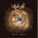 نص نصيص - دار الياسمين