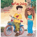  وجدت ساعة  - دار الياسمين