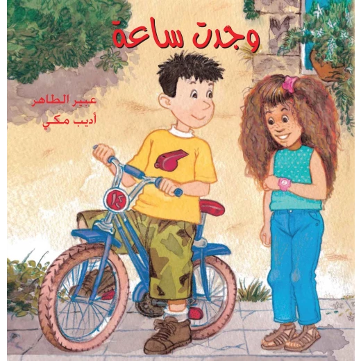وجدت ساعة وجدت ساعة