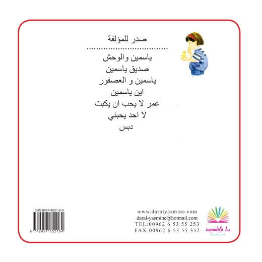 قصة اين ياسمين من كتب الياسمين - دار الياسمين - Image 2