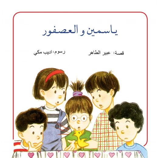 قصة اين ياسمين من كتب الياسمين قصة اين ياسمين من كتب الياسمين
