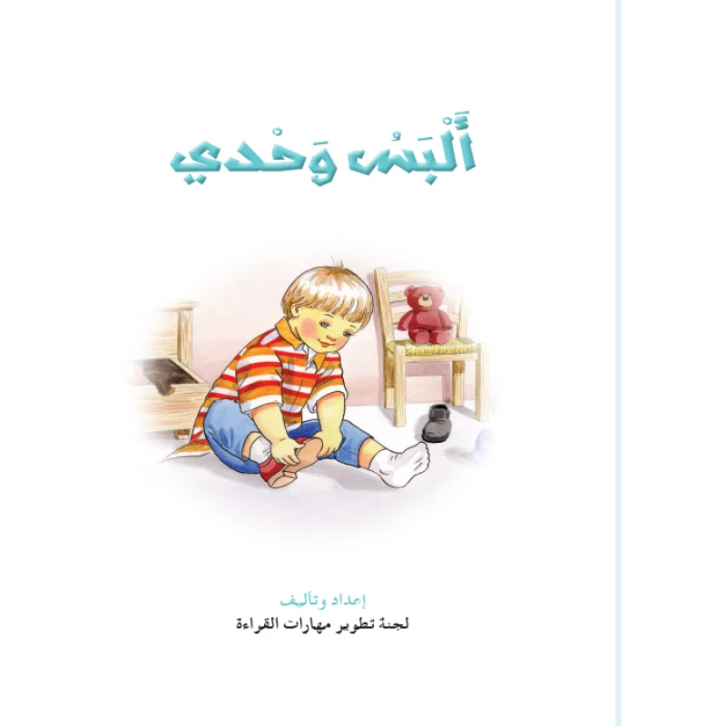 Reading Club: I Can Dress By My Self - Arabic - دار المنهل