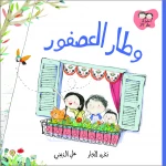 قصة وطار العصفور من دار السلوى - دار السلوى
