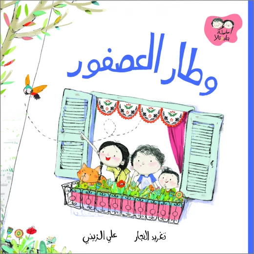 قصة وطار العصفور من دار السلوى قصة وطار العصفور من دار السلوى