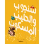قصة سنجوب والحليب المسكوب من دار السلوى - دار السلوى