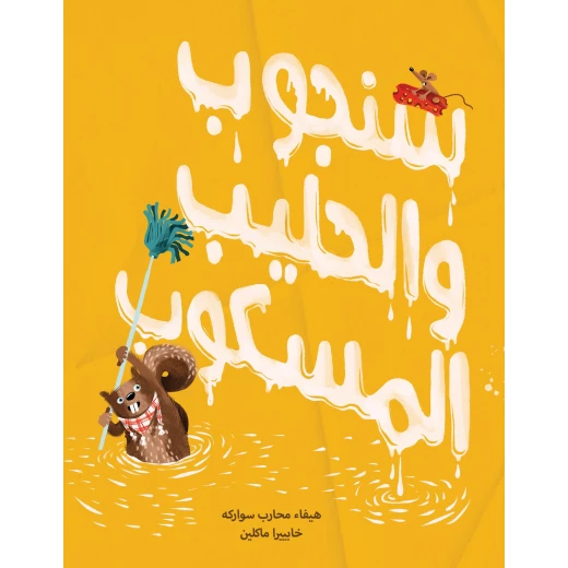 قصة سنجوب والحليب المسكوب من دار السلوى قصة سنجوب والحليب المسكوب من دار السلوى