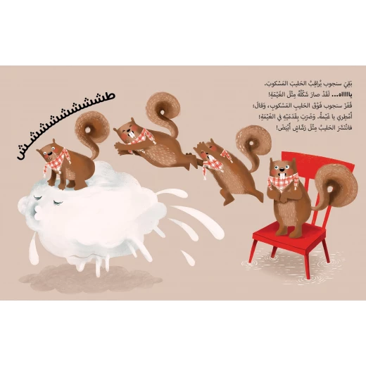 قصة سنجوب والحليب المسكوب من دار السلوى - دار السلوى - Image 2