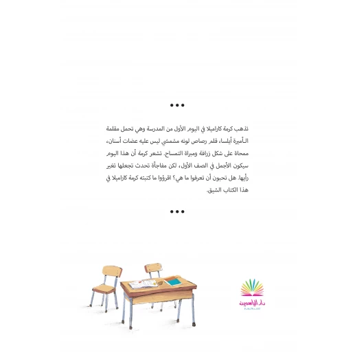 من أخذ قلمي المشمشي - كرمة كاراميلا تشعر كرمة أن هذا اليوم سيكون أجمل أيامها في الصف الأول، لكن مفاجأة تحدث فتجعلها تغير رأيها من عمر 8 الى 12 سنة دار الياسمين - دار الياسمين - Image 2