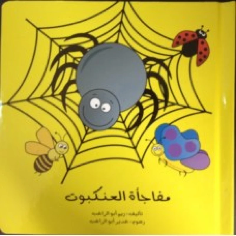 قصة مفاجأة العنكبوت من دار الياسمين - دار الياسمين