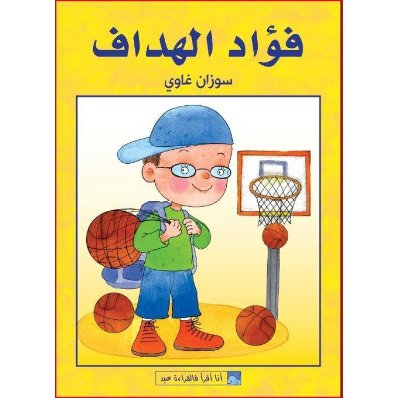 World of Imagination, Fouad Al Haddaf Story - World of Imagination