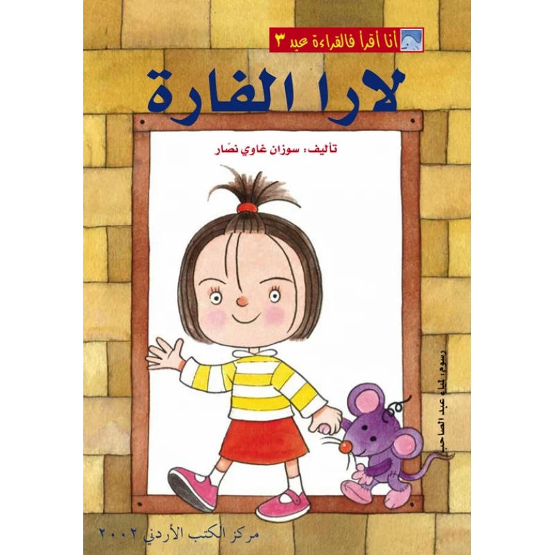 World of Imagination, Lara Al Farah Story - ورلد اوف ايماجيناشن