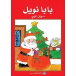 World of Imagination, Baba Noel Story - World of Imagination