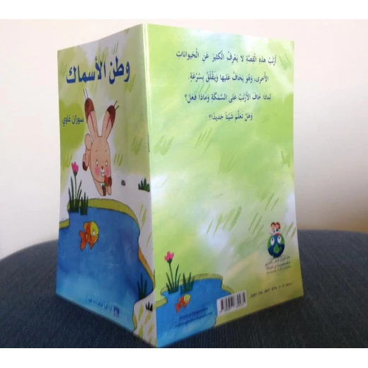 World of Imagination, Watan Al Asmak Story - World of Imagination - Image 2